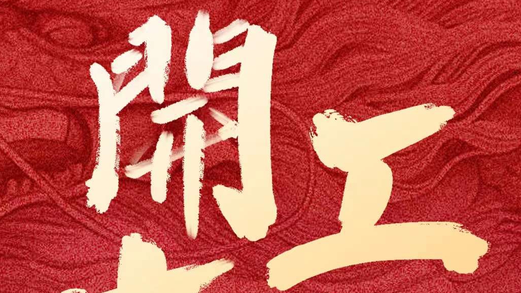 開(kāi)工大吉