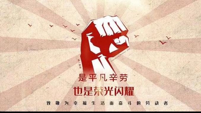 五一勞動節(jié) | 致每一個為生活努力的人！