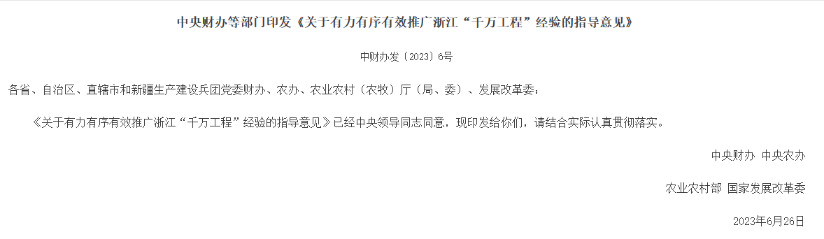 中央財辦等部門印發(fā)《關于有力有序有效推廣浙江“千萬工程”經驗的指導意見》的通知，助力鄉(xiāng)村振興