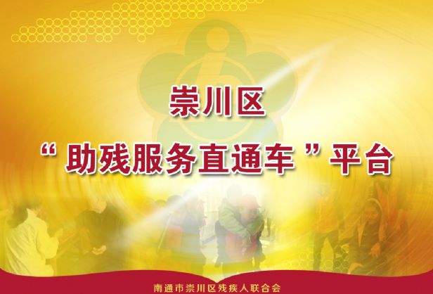助殘服務(wù)直通車平臺(tái)