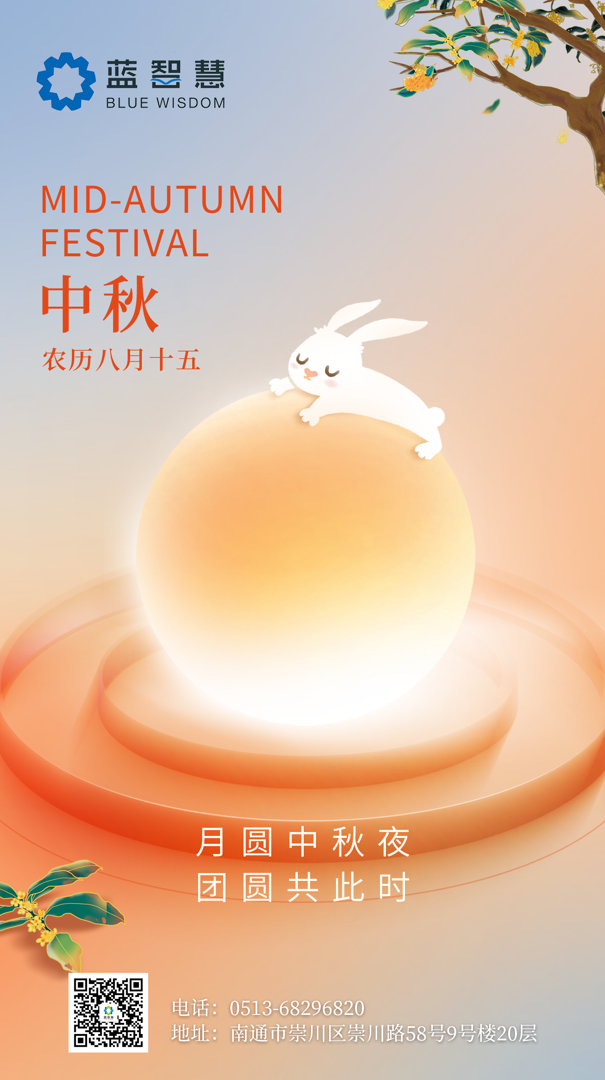 藍智慧祝您中秋團圓，國慶快樂！