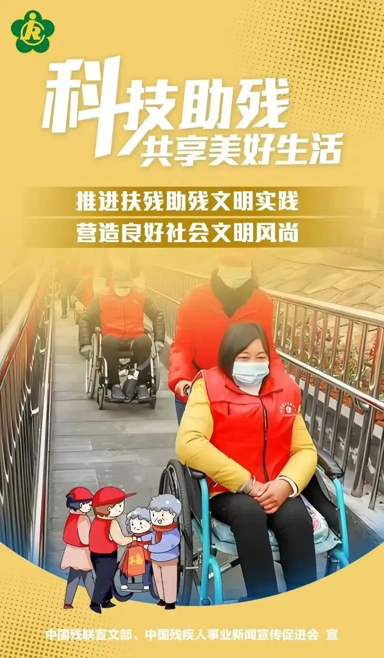 第三十四次全國助殘日，科技助殘，輔具共享，共創(chuàng)美好生活